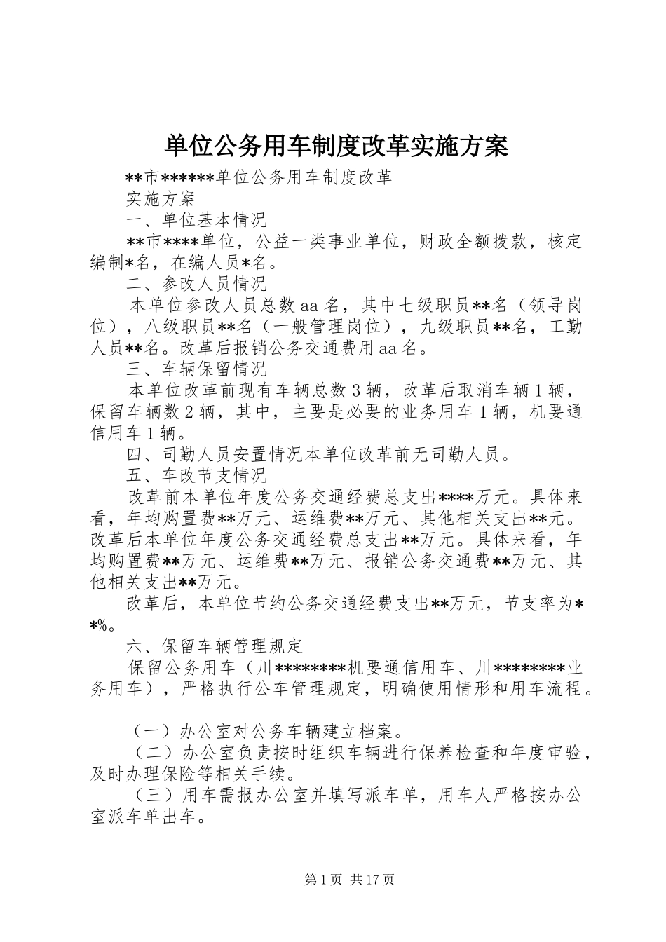 单位公务用车制度改革实施方案_第1页