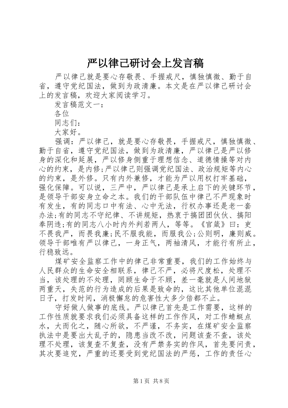 严以律己研讨会上发言_第1页
