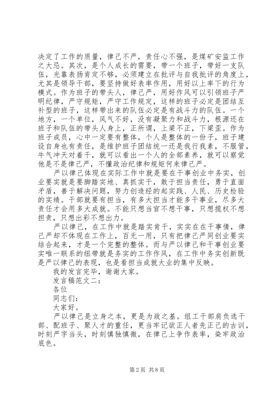 严以律己研讨会上发言_第2页