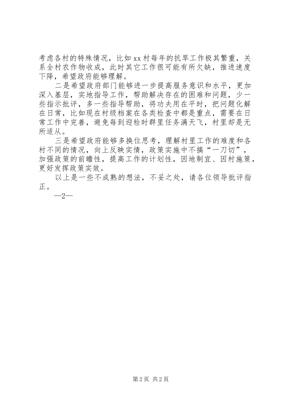 XX镇讲严立座谈会发言稿(XX村)_第2页