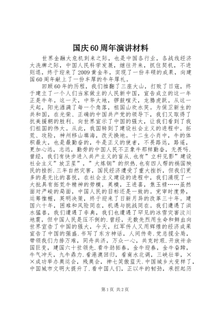 国庆60周年演讲稿材料