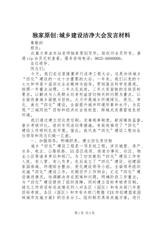 独家原创-城乡建设洁净大会发言材料提纲