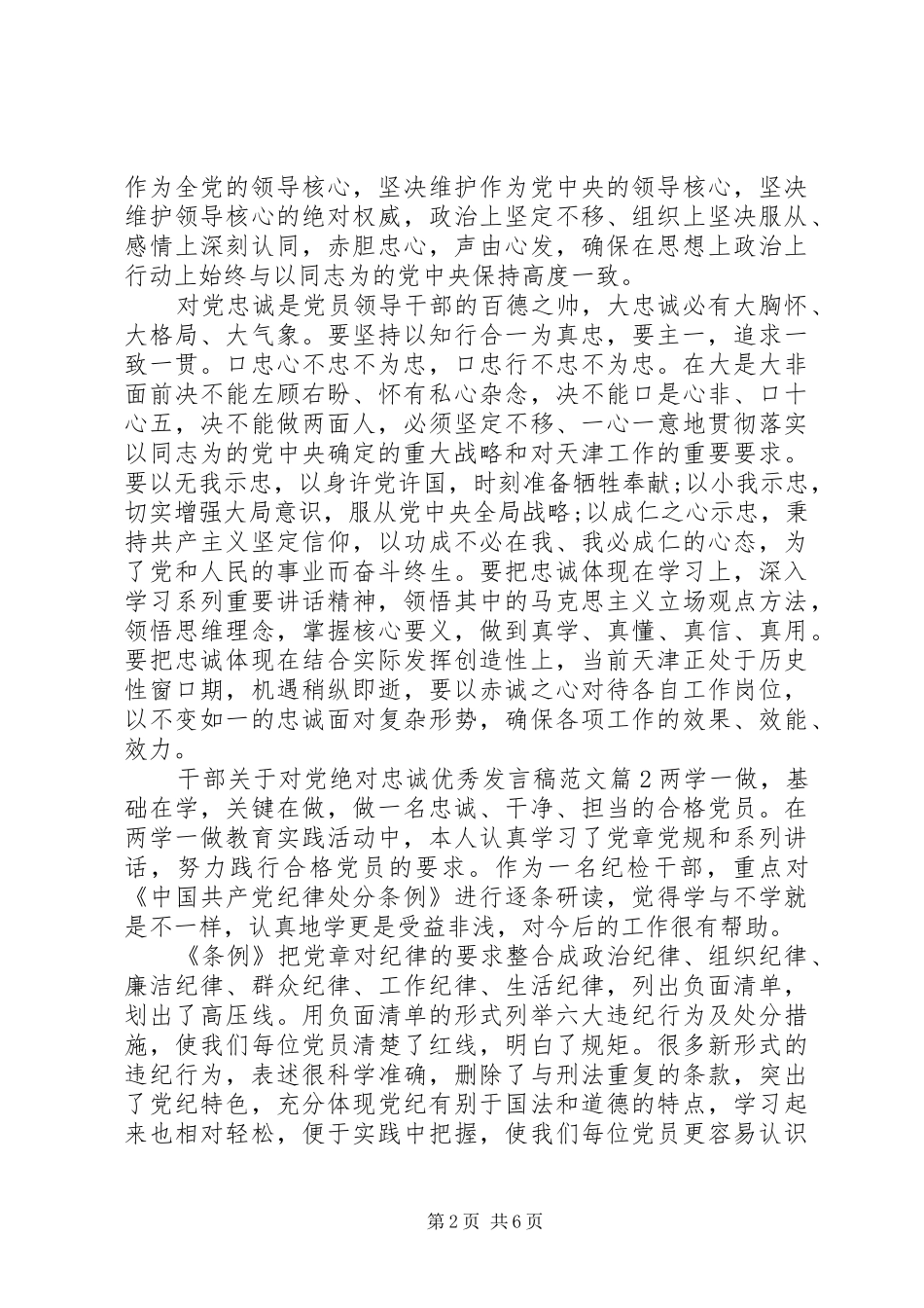 干部关于对党绝对忠诚优秀发言范文_第2页