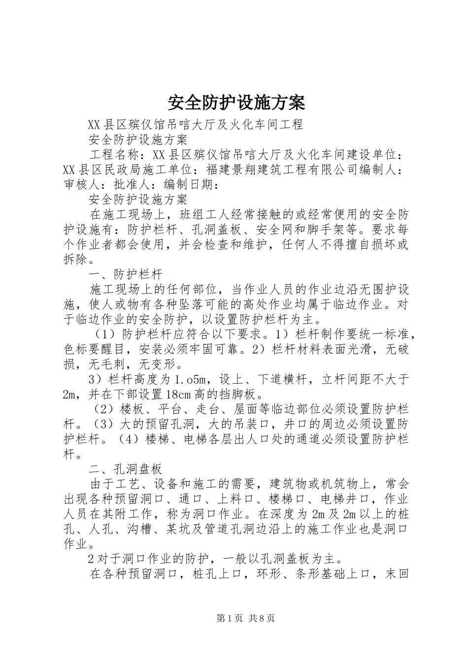 安全防护设施方案_第1页