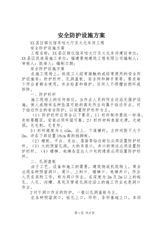 安全防护设施方案