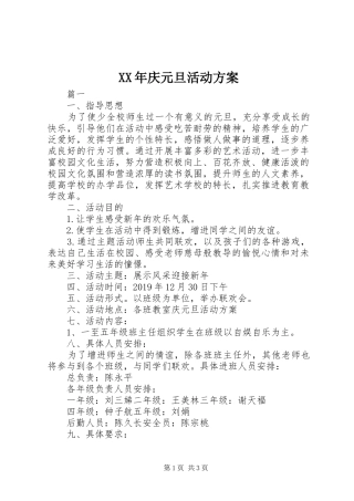 XX年庆元旦活动方案