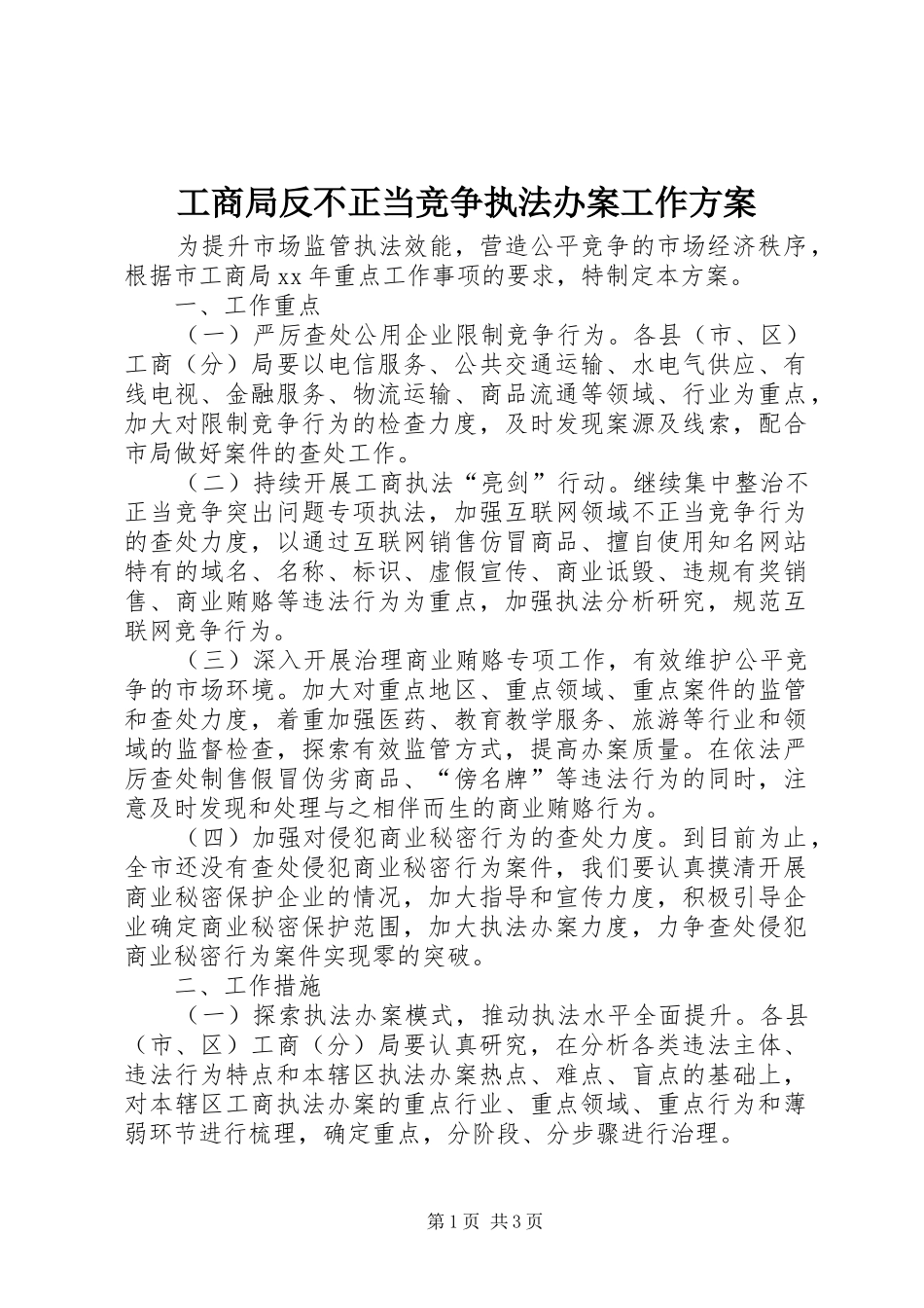 工商局反不正当竞争执法办案工作方案_第1页
