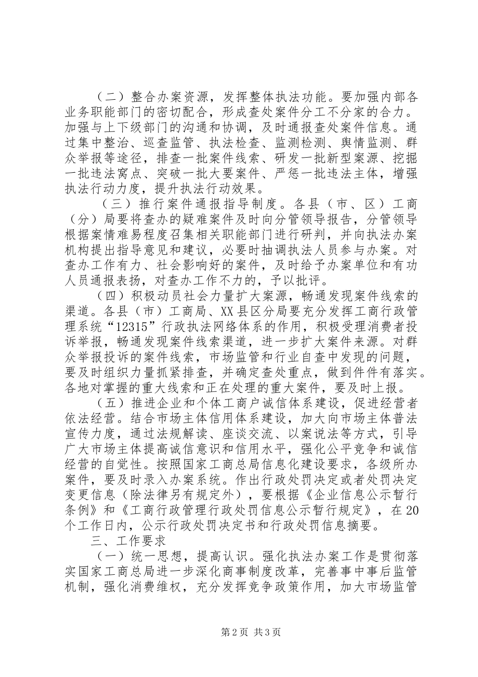 工商局反不正当竞争执法办案工作方案_第2页