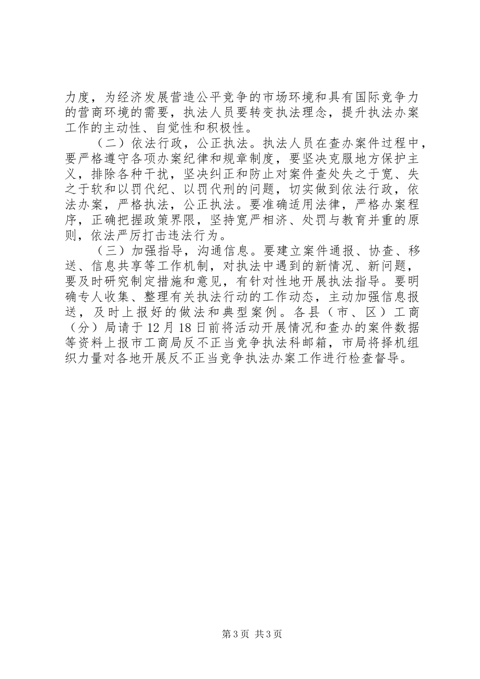工商局反不正当竞争执法办案工作方案_第3页