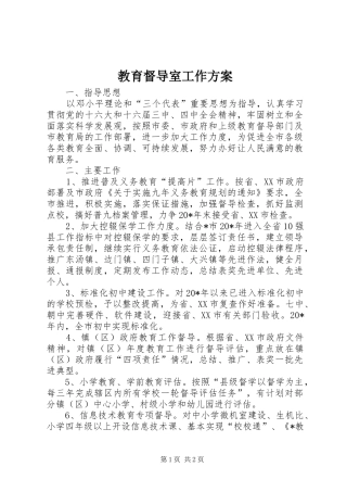 教育督导室工作方案