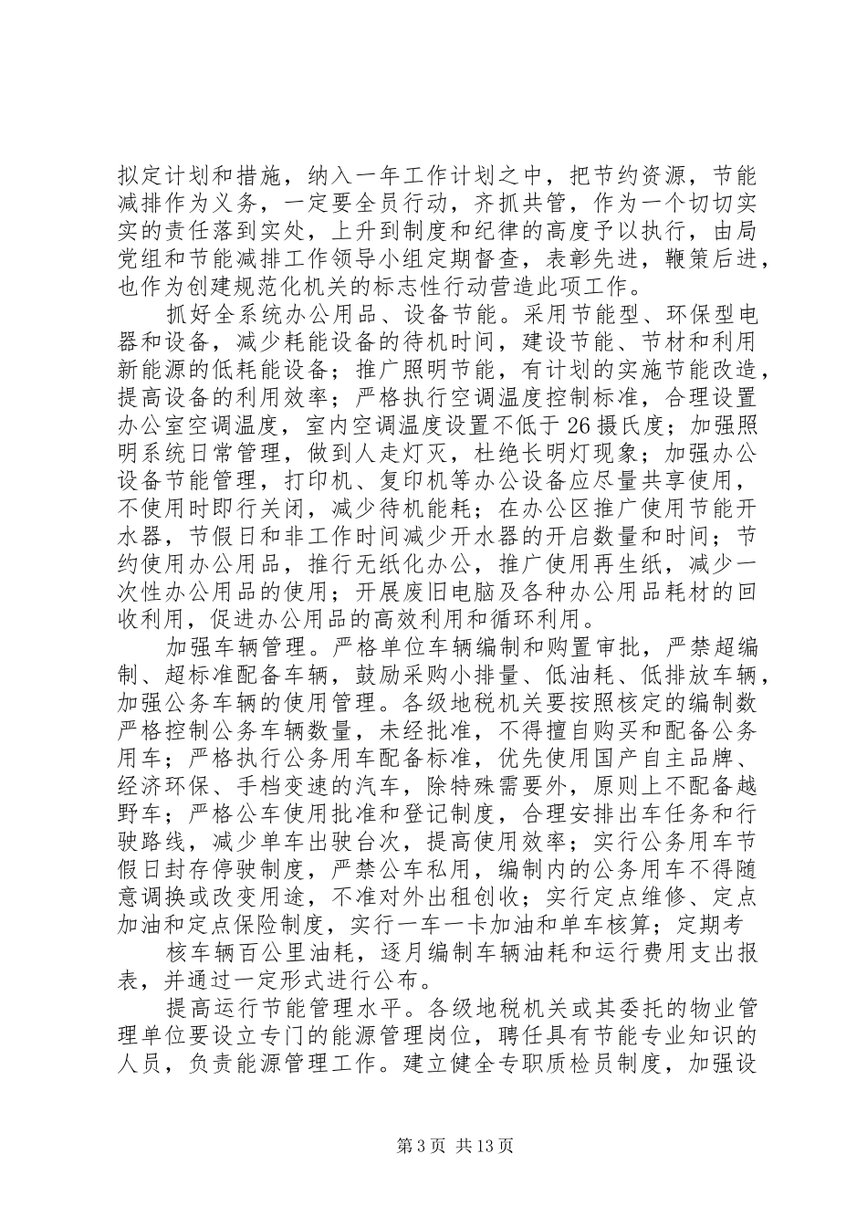 XX县区国土资源局节能减排工作方案5篇_第3页