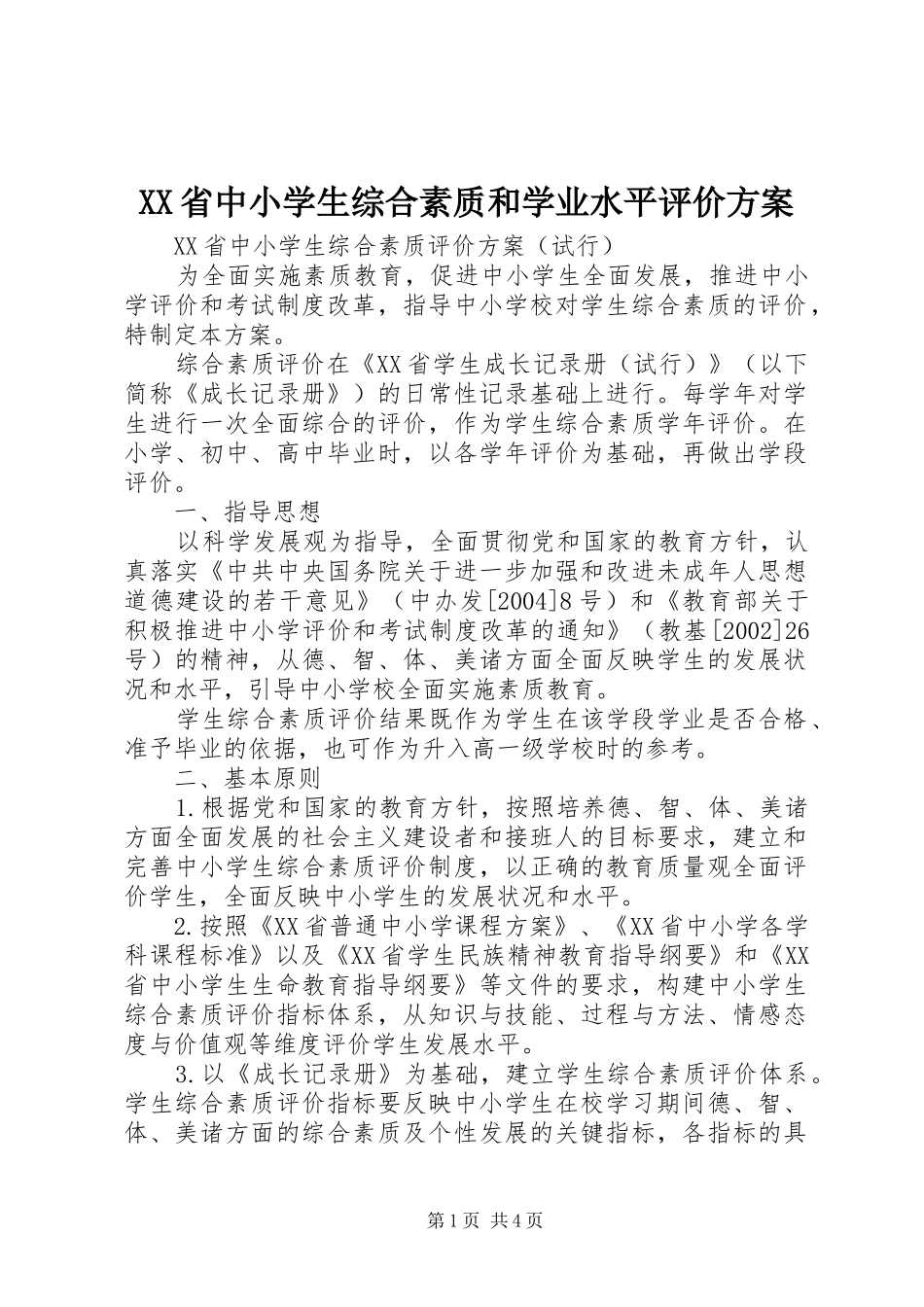 XX省中小学生综合素质和学业水平评价方案_第1页