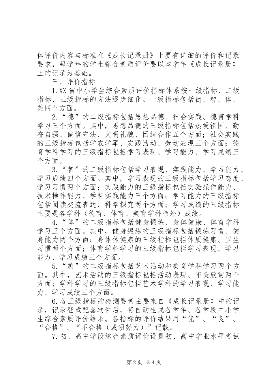 XX省中小学生综合素质和学业水平评价方案_第2页