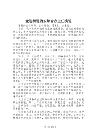 竞选街道治安综合办主任演说稿