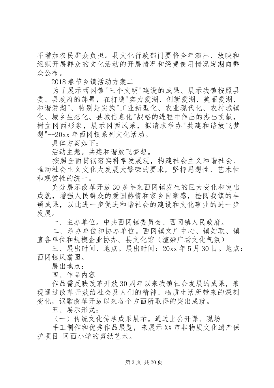 20XX年春节乡镇活动方案_第3页