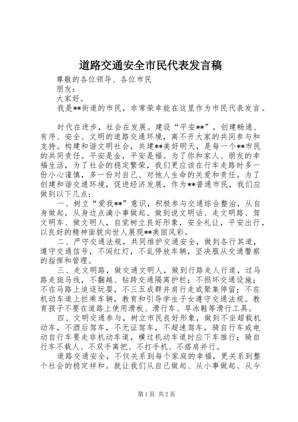 道路交通安全市民代表发言_第1页
