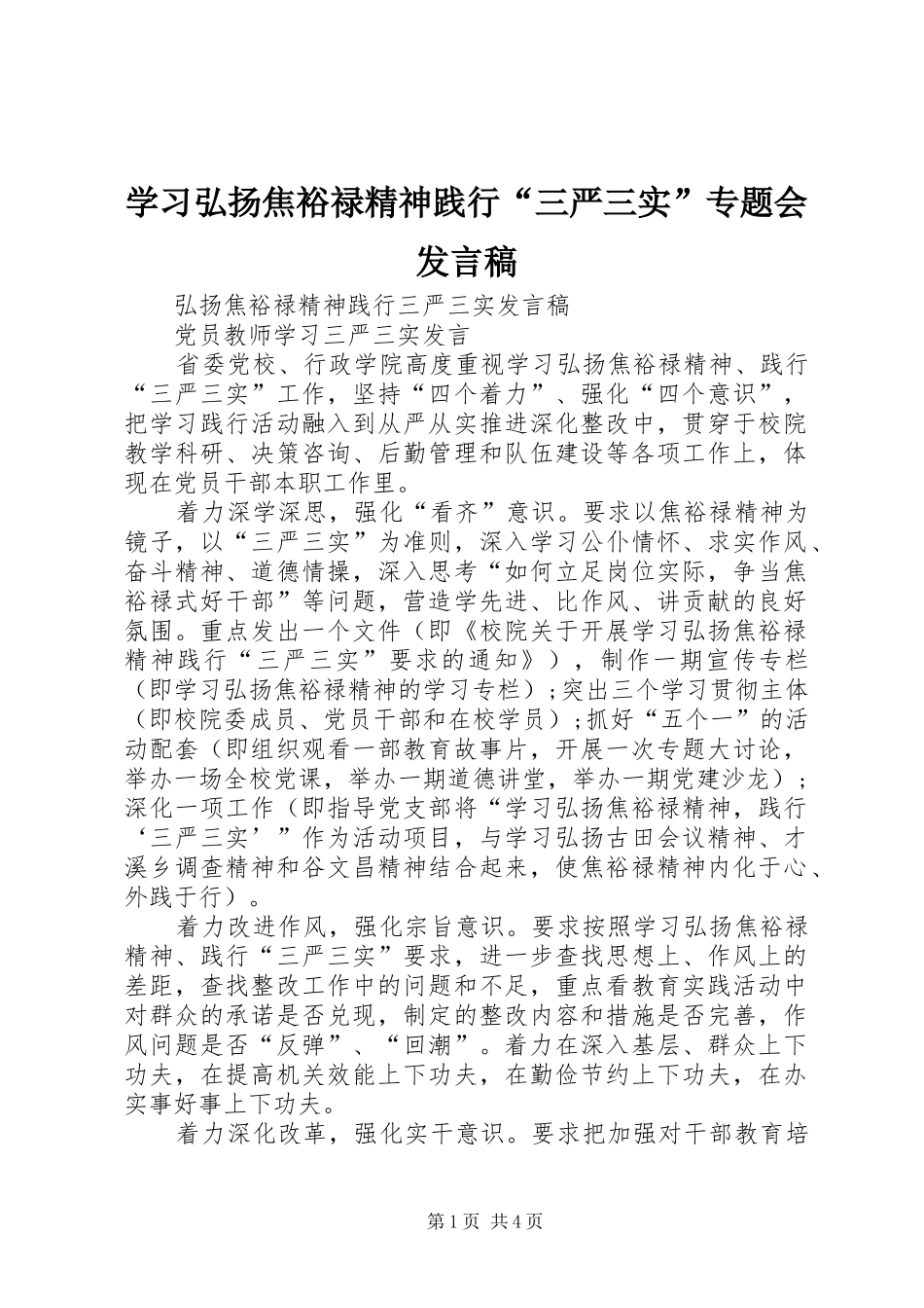 学习弘扬焦裕禄精神践行“三严三实”专题会发言稿范文_第1页