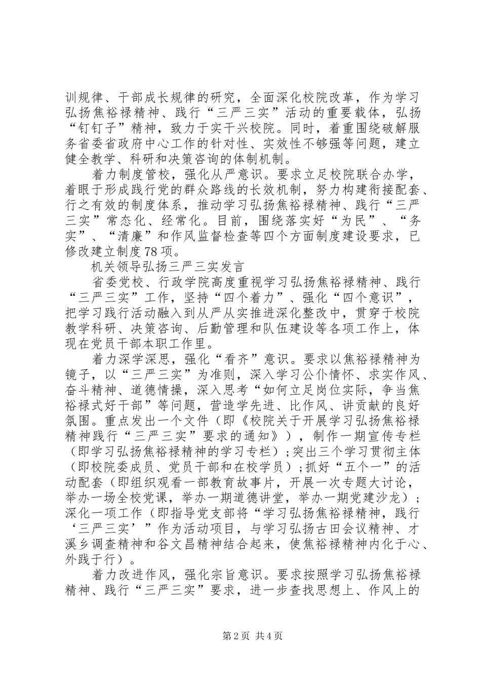 学习弘扬焦裕禄精神践行“三严三实”专题会发言稿范文_第2页