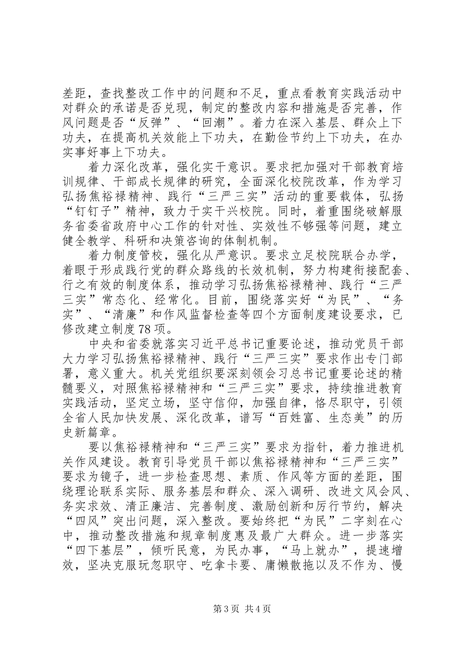 学习弘扬焦裕禄精神践行“三严三实”专题会发言稿范文_第3页