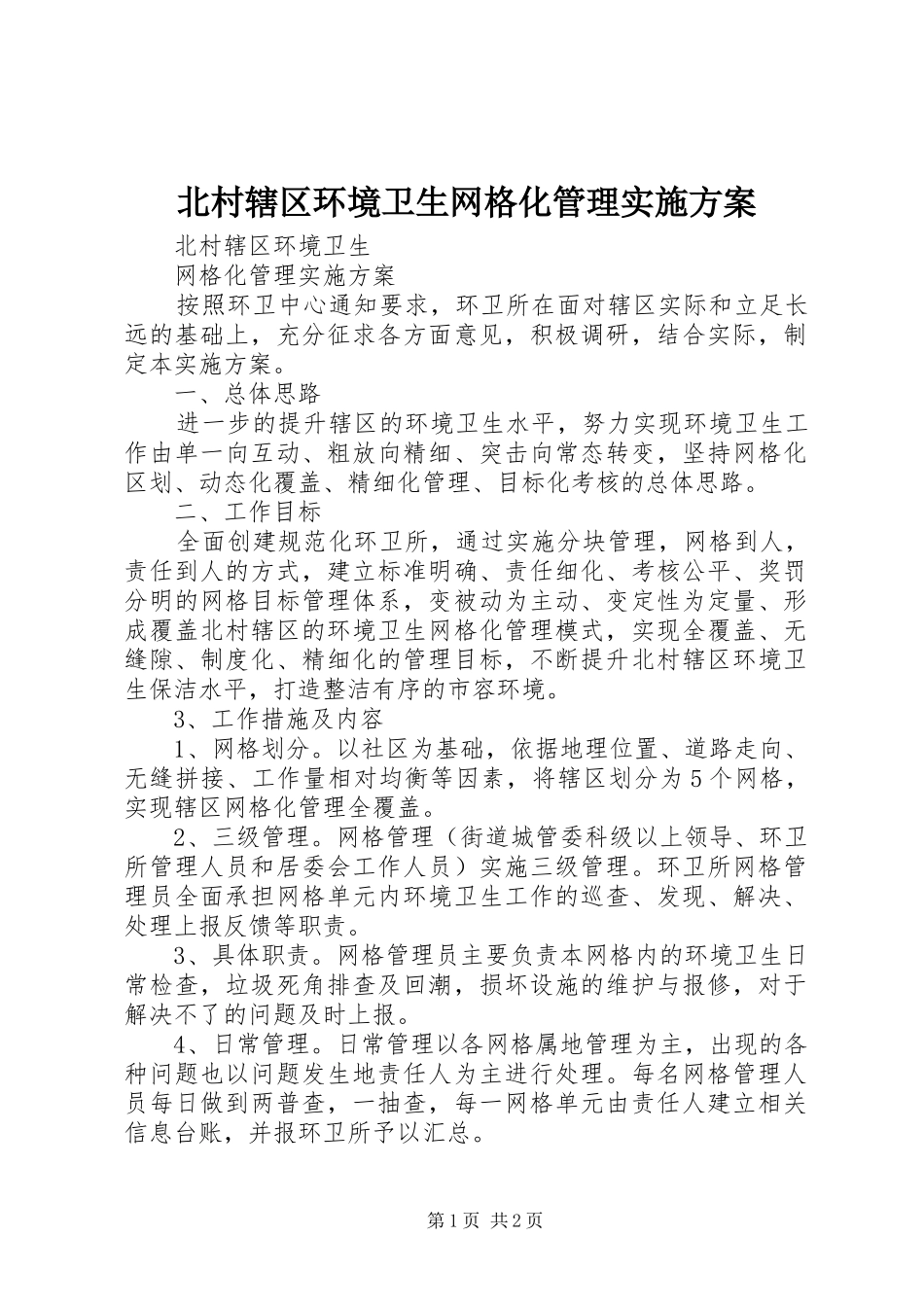 北村辖区环境卫生网格化管理实施方案_第1页