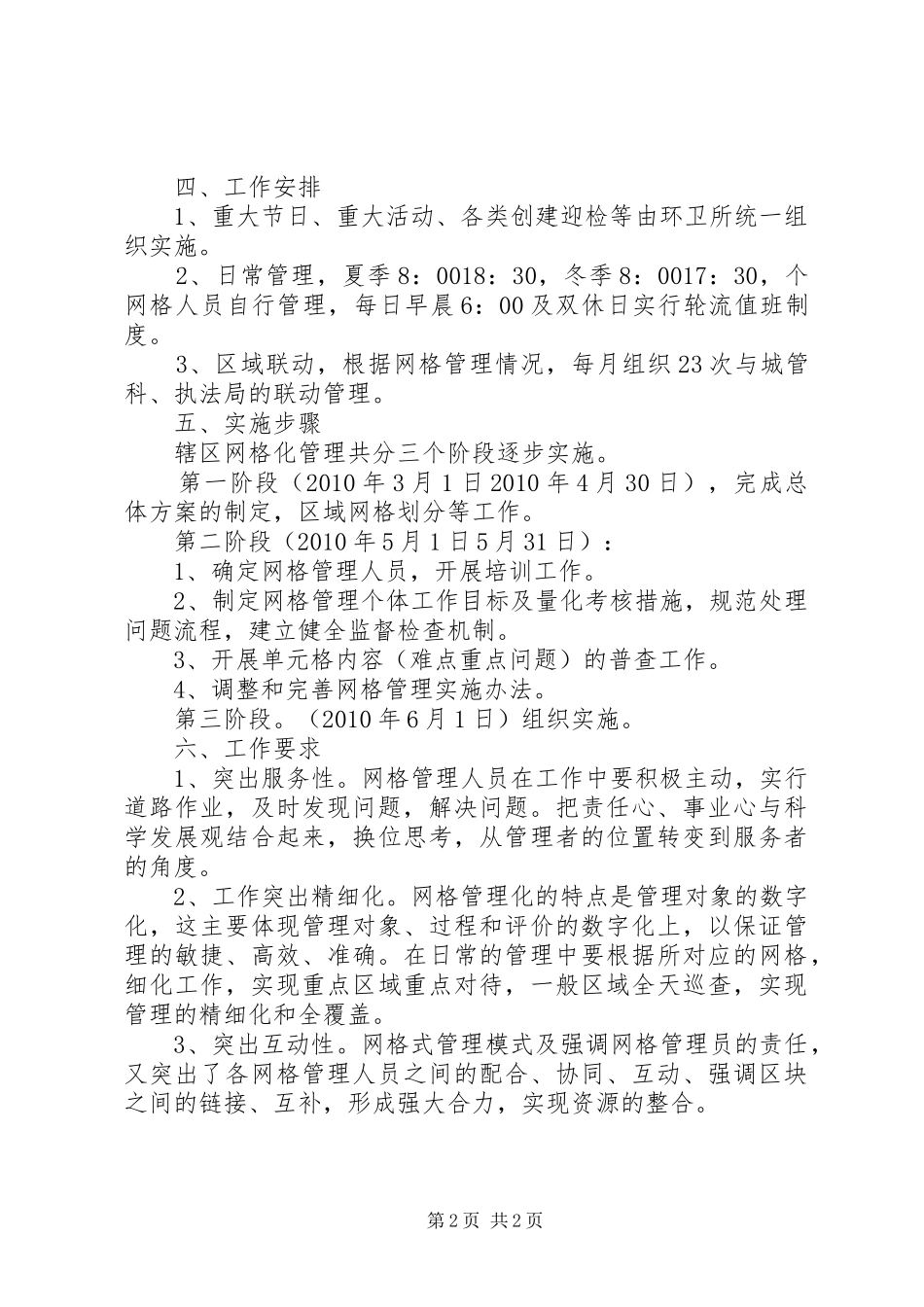 北村辖区环境卫生网格化管理实施方案_第2页