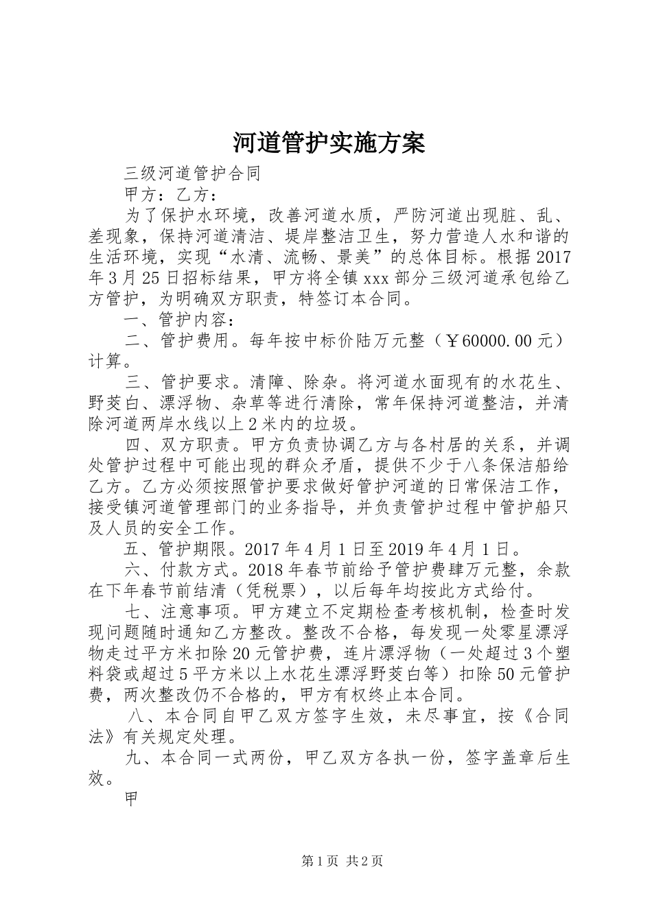 河道管护实施方案_第1页