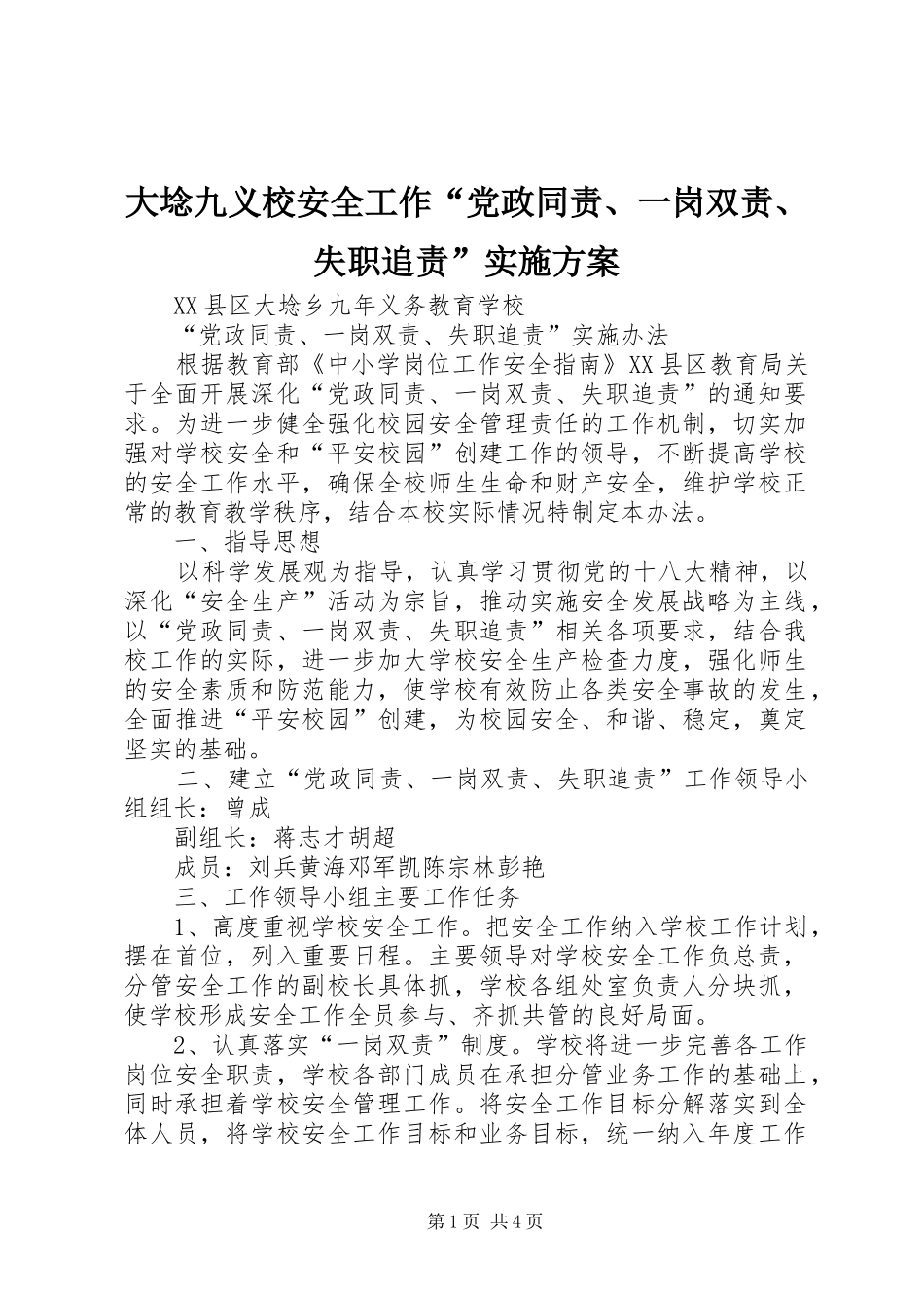 大埝九义校安全工作“党政同责、一岗双责、失职追责”实施方案_第1页