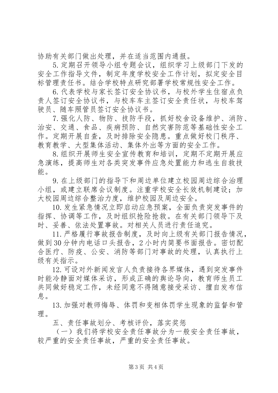 大埝九义校安全工作“党政同责、一岗双责、失职追责”实施方案_第3页