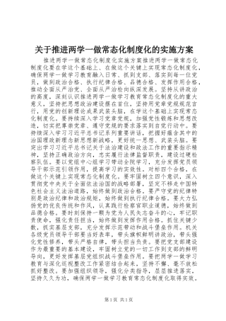 关于推进两学一做常态化制度化的实施方案