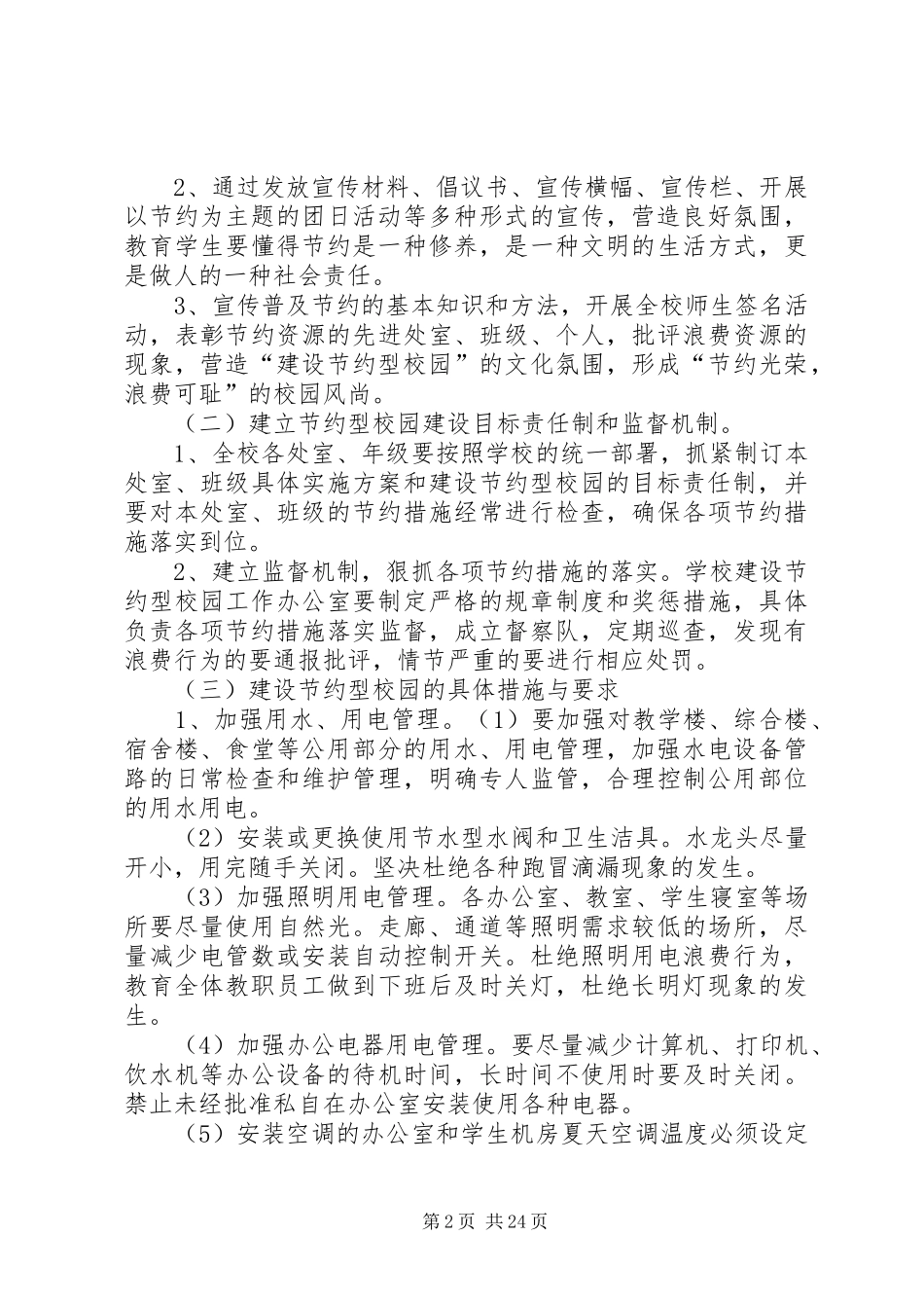 建设节约型校园实施方案正式版[五篇模版]_第2页