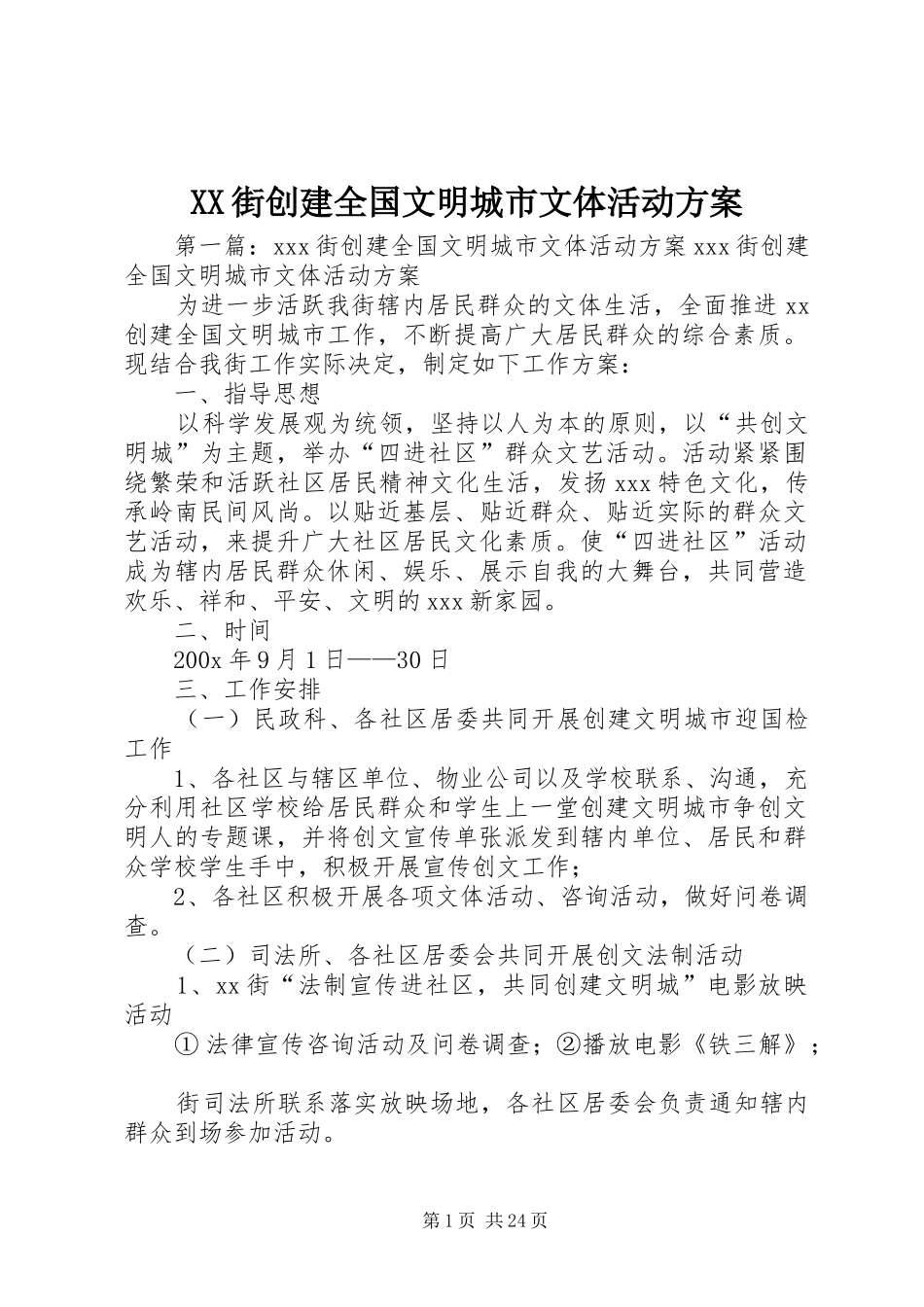 XX街创建全国文明城市文体活动方案_第1页
