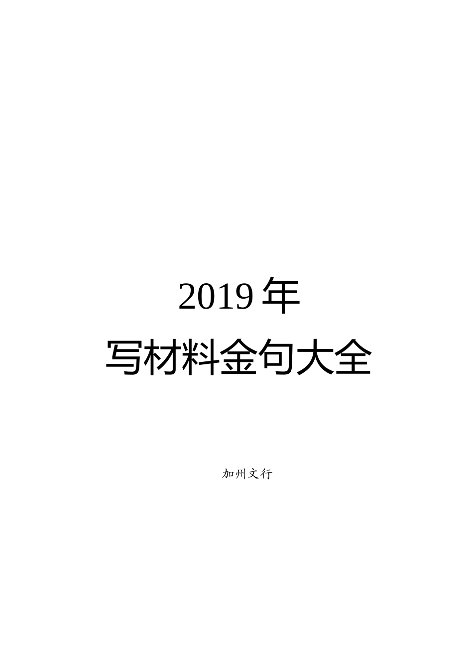 年写材料金句大全党的建设108条金句在内_第1页