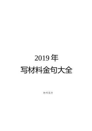 年写材料金句大全党的建设108条金句在内