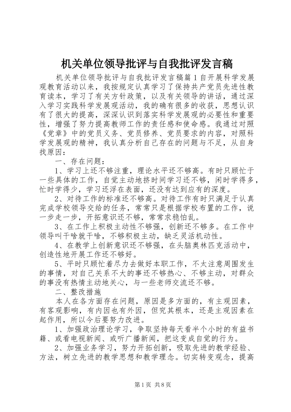 机关单位领导批评与自我批评发言_第1页