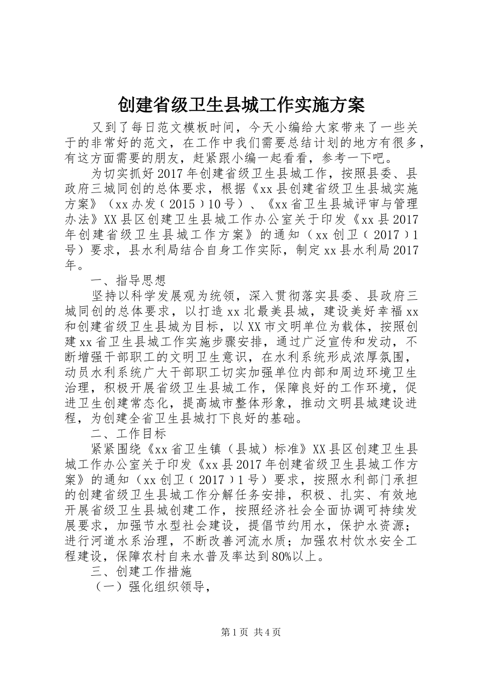 创建省级卫生县城工作实施方案_第1页