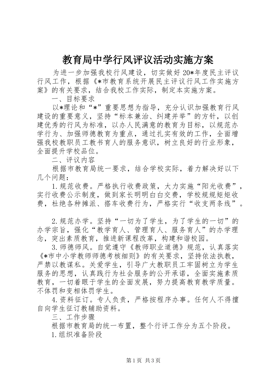 教育局中学行风评议活动实施方案_第1页