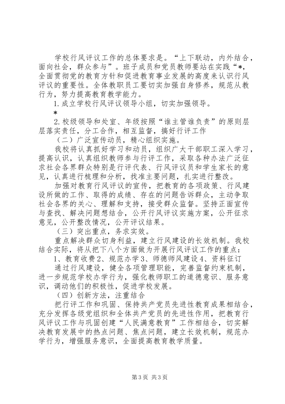 教育局中学行风评议活动实施方案_第3页