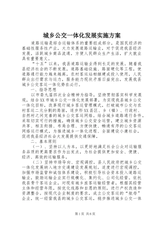 城乡公交一体化发展实施方案