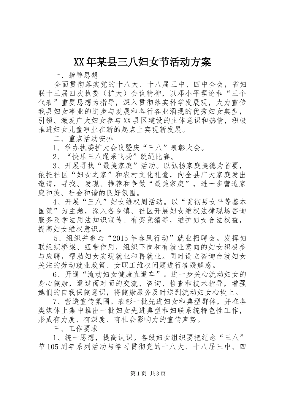 XX年某县三八妇女节活动方案_第1页