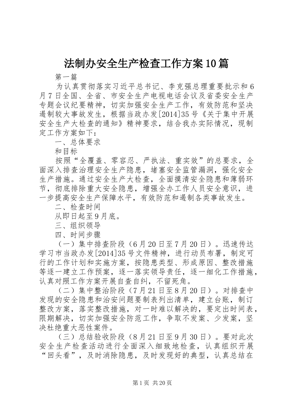 法制办安全生产检查工作方案10篇_第1页