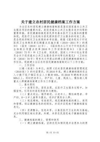 关于建立农村居民健康档案工作方案