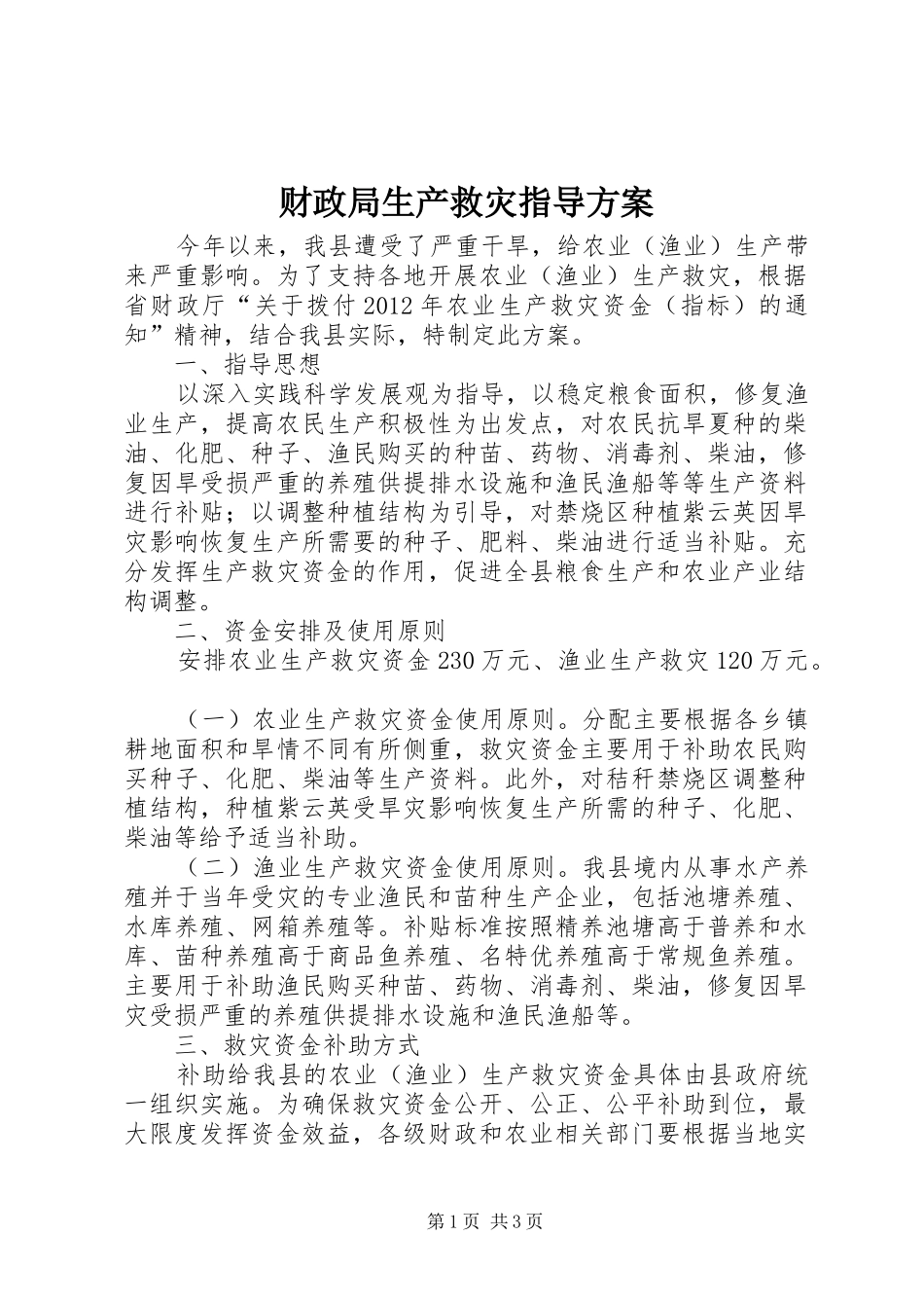 财政局生产救灾指导方案_第1页