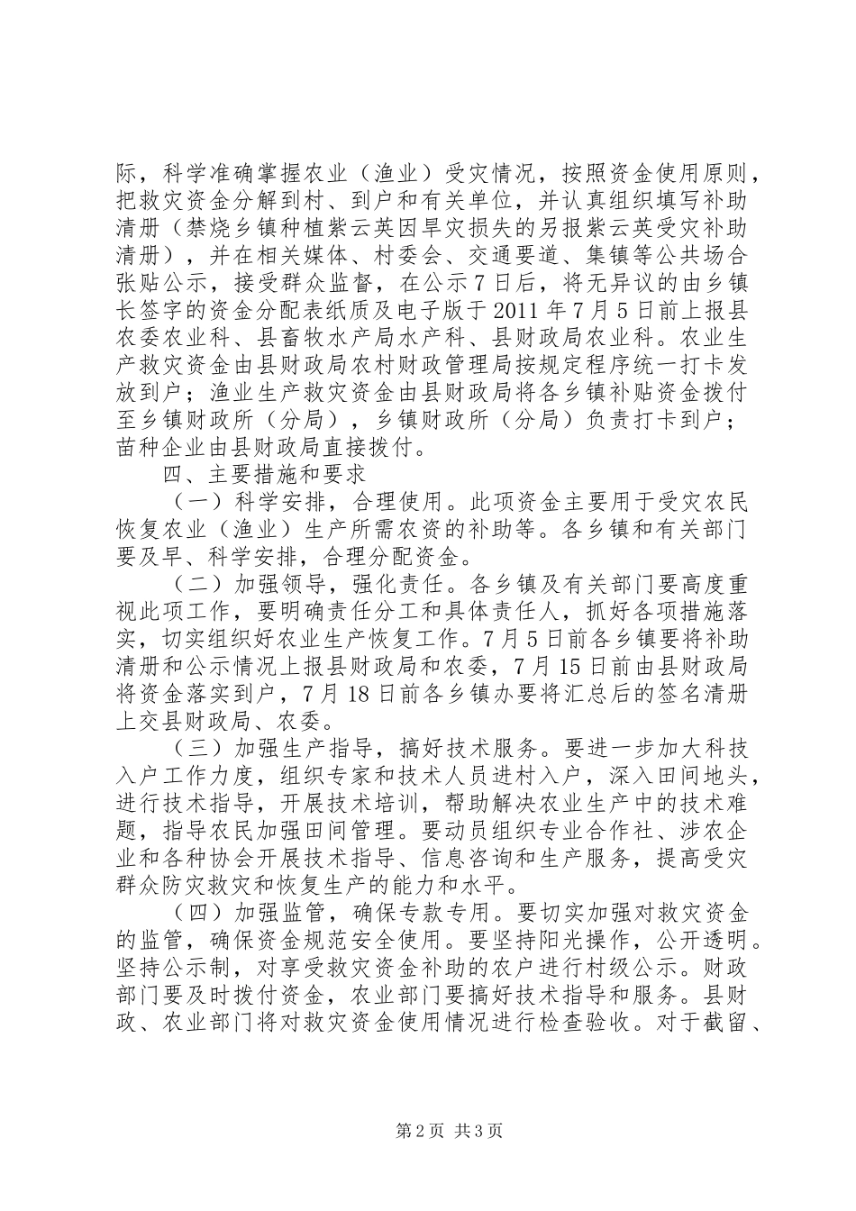 财政局生产救灾指导方案_第2页