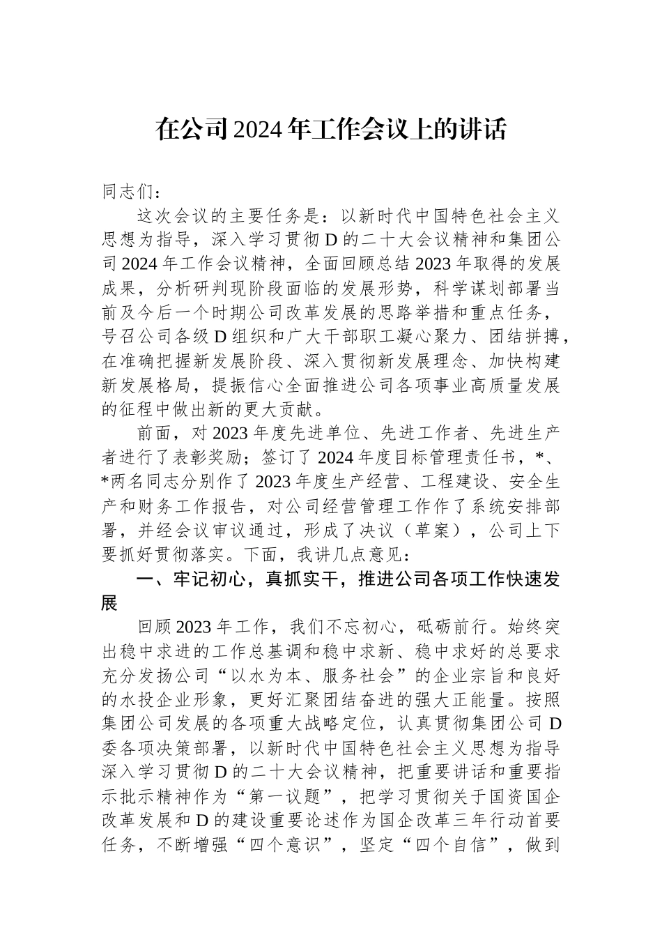 在公司2024年工作会议上的讲话 (1)_第1页