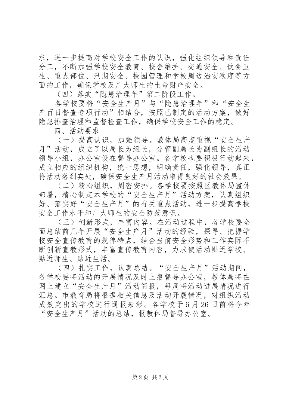 教体系统安全生产工作方案_第2页