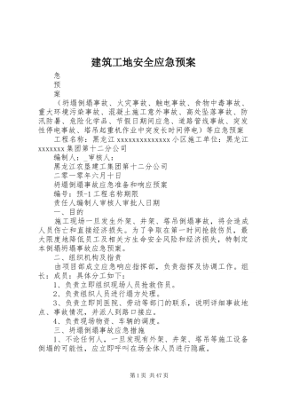 建筑工地安全应急预案