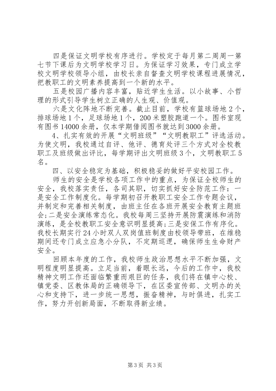 20XX年精神文明创佳评差方案_第3页