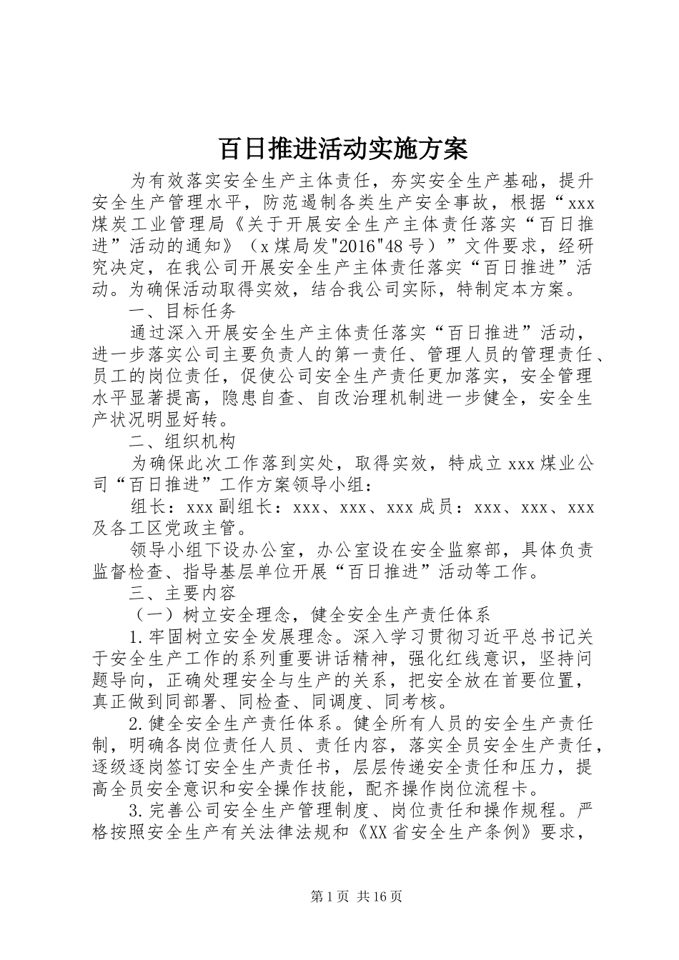 百日推进活动实施方案_第1页
