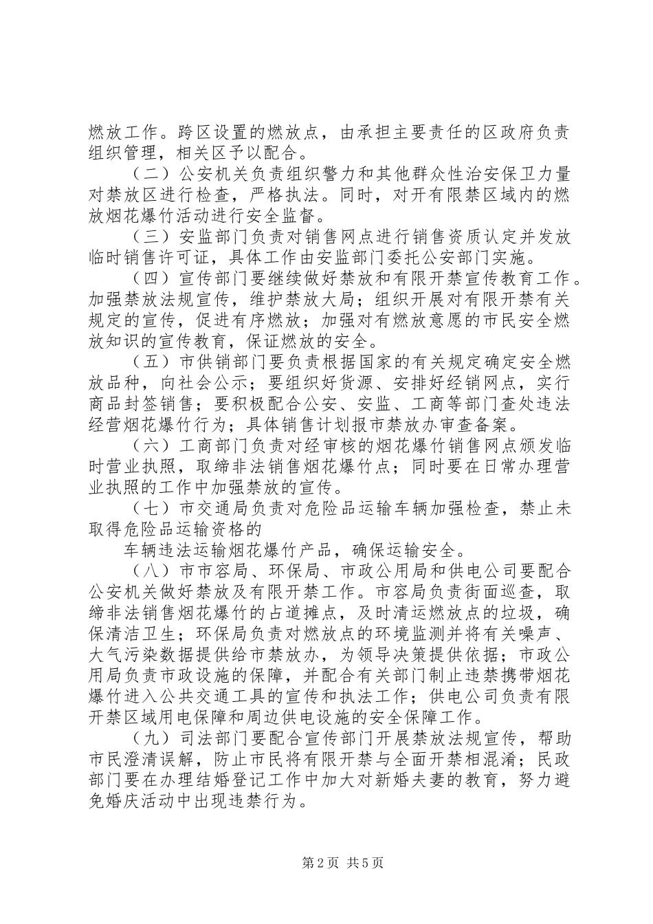 春节期间烟花爆竹禁放工作方案_第2页