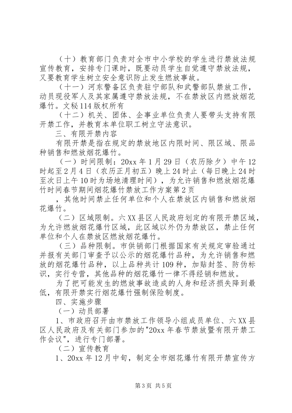 春节期间烟花爆竹禁放工作方案_第3页